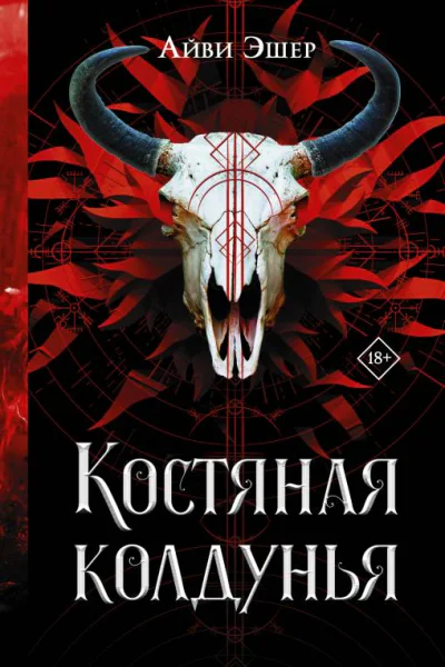 Айви Эшер Костяная колдунья