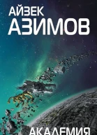 Айзек Азимов Академия и Империя