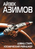 Айзек Азимов Дэвид Старр космический рейнджер