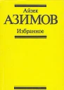 Айзек Азимов Избранное
