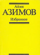 Айзек Азимов Избранное