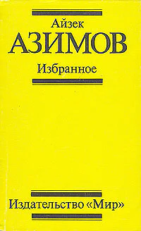 Айзек Азимов Избранное