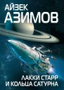 Айзек Азимов Лакки Старр и кольца Сатурна