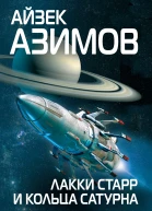 Айзек Азимов Лакки Старр и кольца Сатурна