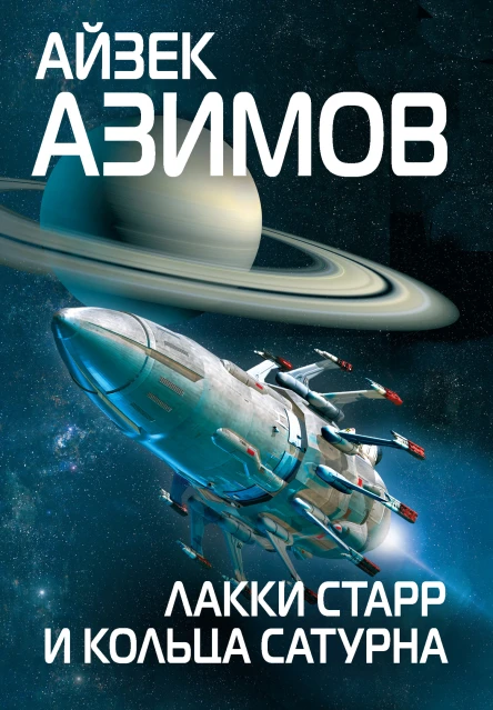 Айзек Азимов Лакки Старр и кольца Сатурна