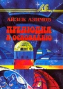 Айзек Азимов Прелюдия к Основанию