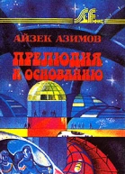Айзек Азимов Прелюдия к Основанию