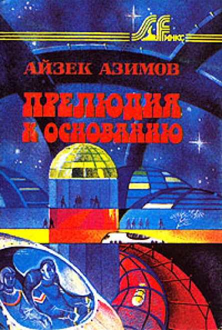 Айзек Азимов Прелюдия к Основанию