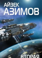 Айзек Азимов Вторая Академия