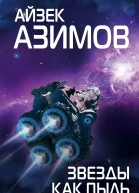 Айзек Азимов Звезды как пыль