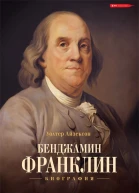 Айзексон Уолтер Бенджамин Франклин Биография  Перевод с английского Владимира Кузина Дианы Айше