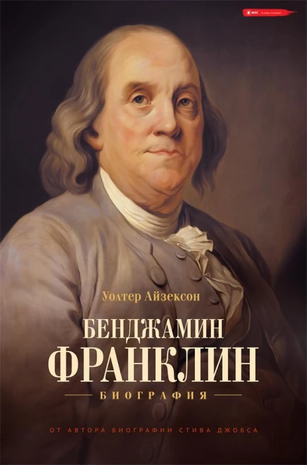 Айзексон Уолтер Бенджамин Франклин Биография  Перевод с английского Владимира Кузина Дианы Айше