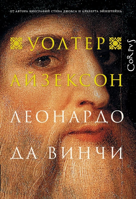 Айзексон Уолтер Леонардо да Винчи  пер с англ Т Азаркович