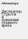 Айзенштрак ЭА  Диспансер Страсти и покаяния главного врача