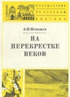 АК Ненашев На перекрестке веков