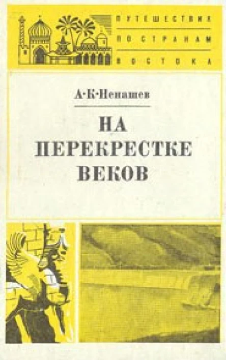 АК Ненашев На перекрестке веков