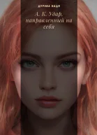 АК Удар направленный на себя