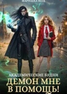 Академические будни демон мне в помощь СИ