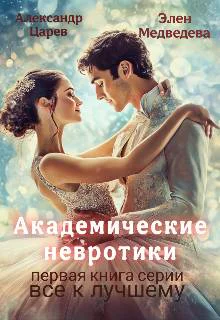 Академические невротики
