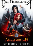 Академия 13 Без шанса на отказ