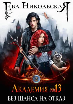 Академия 13 Без шанса на отказ