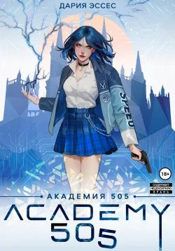 Академия 505 Циклы Ремали Часть 1