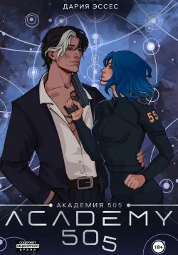 Академия 505 Циклы Ремали Часть 2