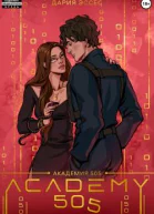 Академия 505 Крах Ремали Часть 1