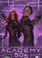 Академия 505 Крах Ремали Часть 2