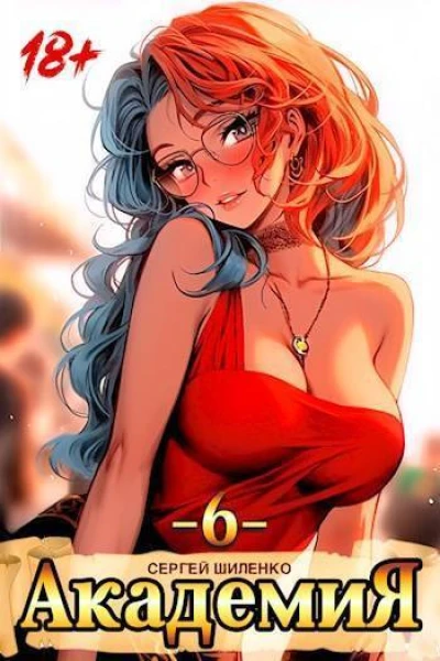 Академия 6 СИ