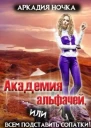 Академия альфачей 2 или всем подставить сопатки