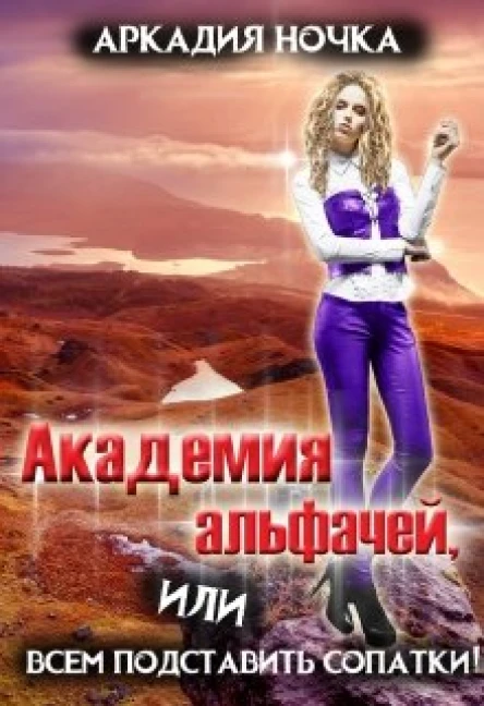 Академия альфачей 2 или всем подставить сопатки