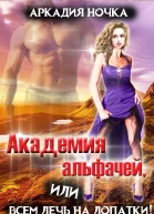 Академия альфачей или всем лечь на лопатки