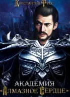 Академия Алмазное сердце