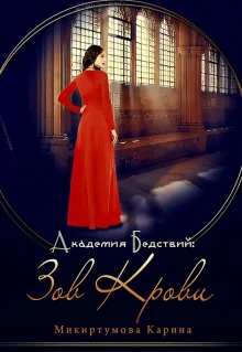 Академия Бедствий Зов крови