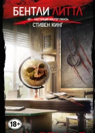 Академия  Бентли Литтл  пер с англ Т Борисовой