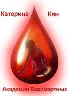 Академия Бессмертных СИ