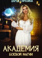 Академия боевой магии или пара высшего демона