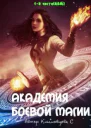 Академия боевой магиивсе 3части