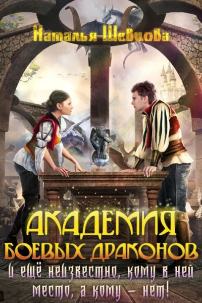 Академия Боевых Драконов том 1 Еще неизвестно кому место в Академии Боевых Драконов