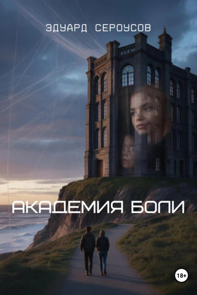 Академия боли
