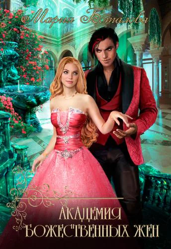 Академия божественных жён Разрушение