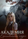 Академия бракованных людей СИ