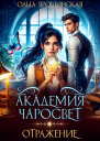 Академия чаросвет Отражение
