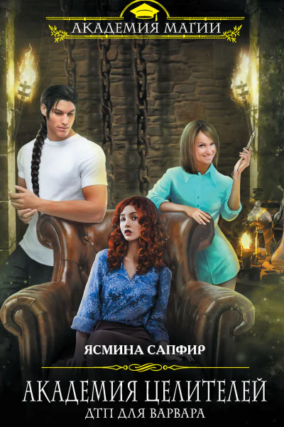 Академия целителей ДТП для варвара