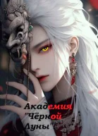Академия чёрной луны