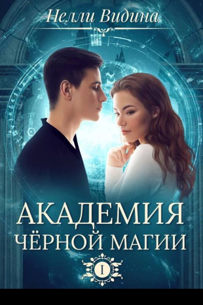 Академия чёрной магии