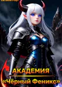 Академия Чёрный Феникс