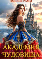 Академия Чудовища СИ