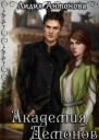 Академия Демонов Книга 1 СИ